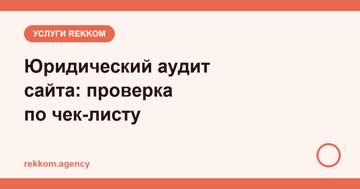 Проверка сайта на соответствие законодательству РФ: аудит по чек-листу