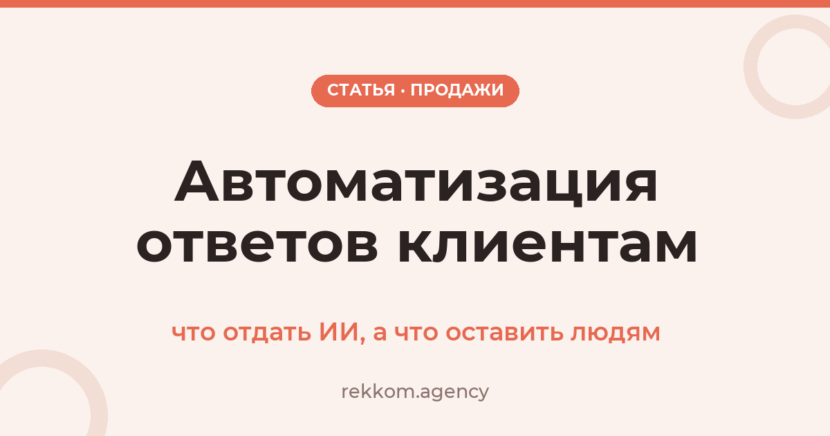 Автоматизация ответов клиентам: что отдать ИИ, что оставить людям и как не потерять человечность