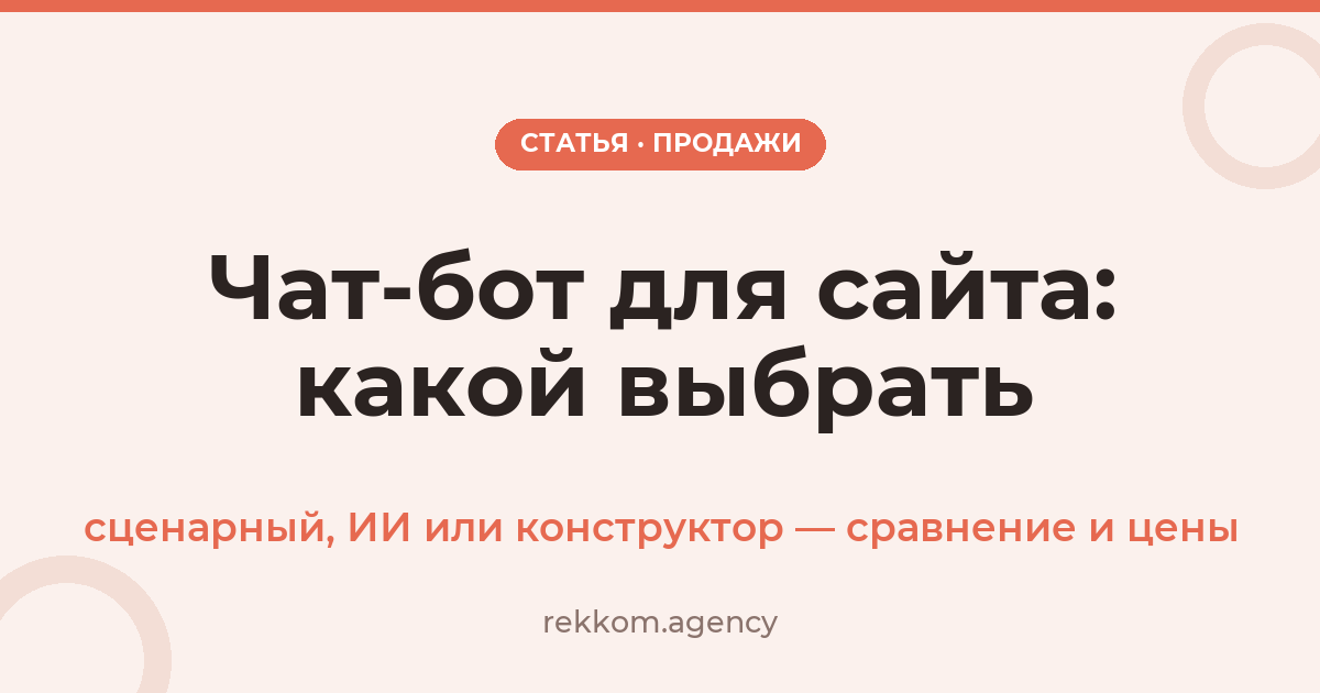 Чат-бот для сайта: какой выбрать в 2026 — сценарный, ИИ или конструктор