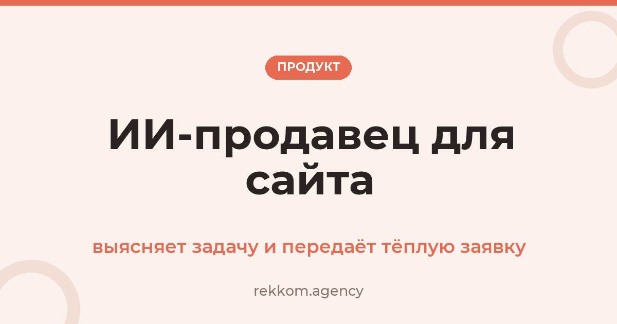ИИ-продавец для сайта: встречает посетителя, выясняет задачу и передаёт менеджеру тёплую заявку