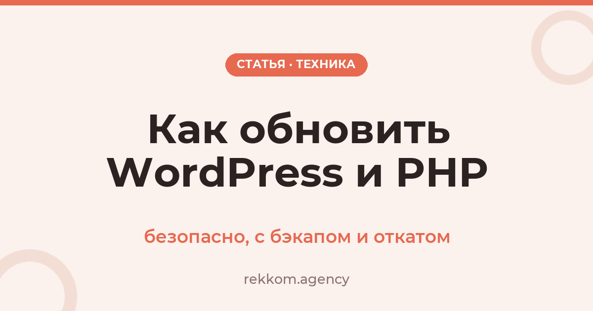 Как безопасно обновить WordPress и версию PHP