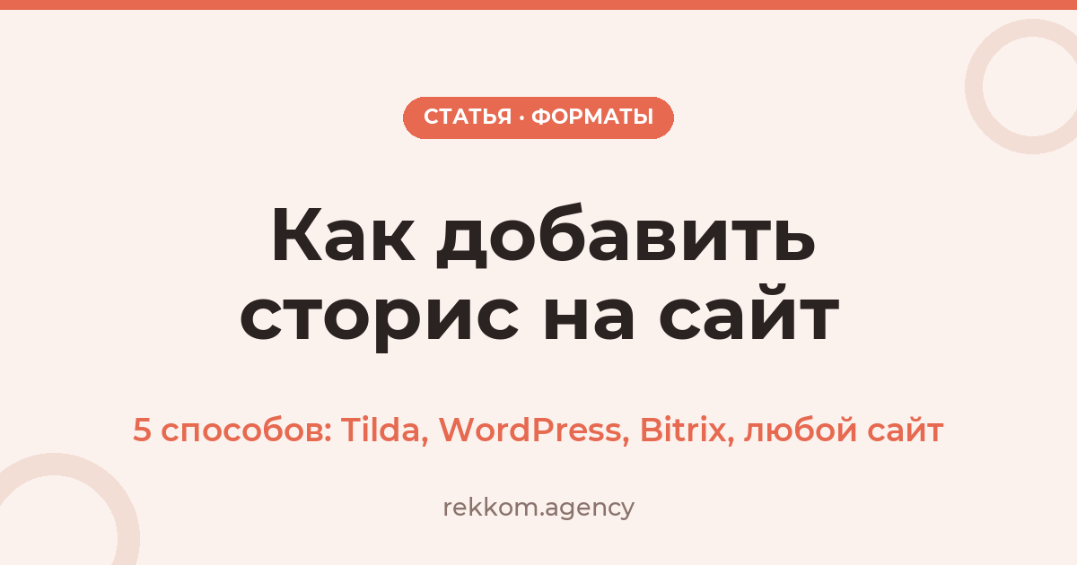 Как добавить сторис на сайт: 5 способов для Tilda, WordPress, Bitrix и любого сайта