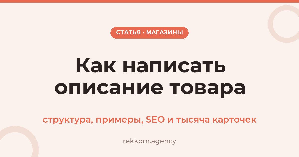 Как написать описание товара: структура, примеры и что делать с тысячей карточек