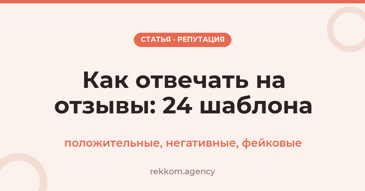 Как отвечать на отзывы клиентов: готовые шаблоны ответов