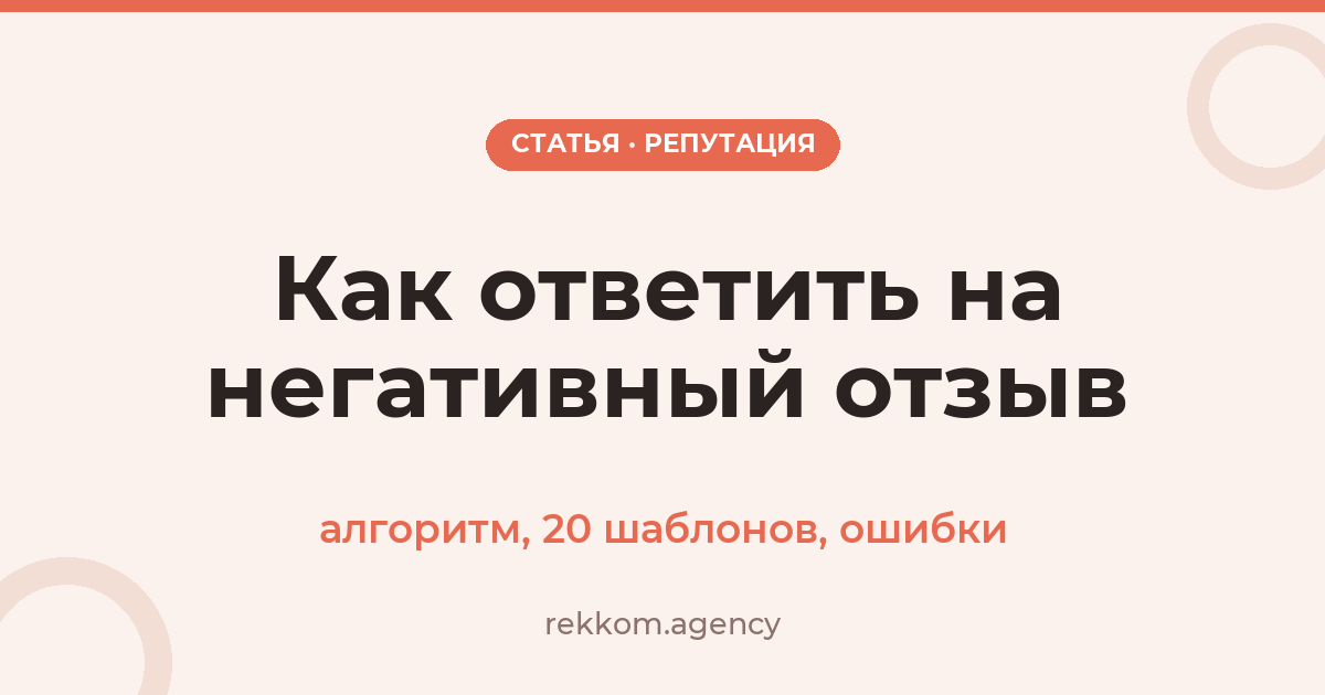 Как ответить на негативный отзыв: алгоритм, шаблоны и что нельзя писать