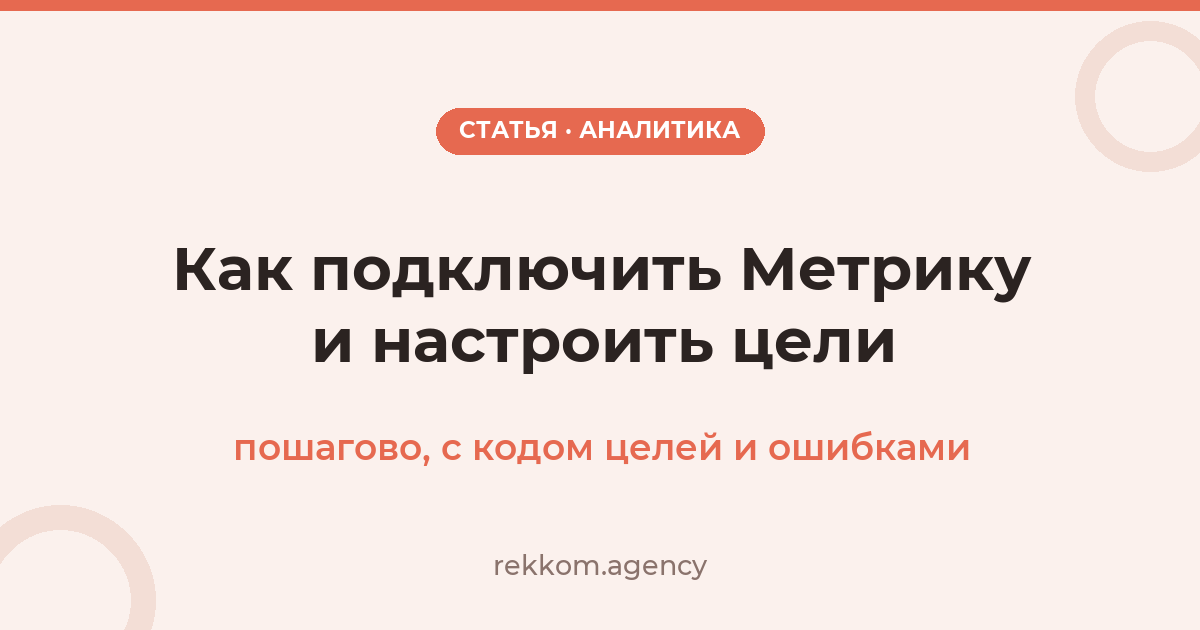 Как подключить Яндекс Метрику и настроить цели