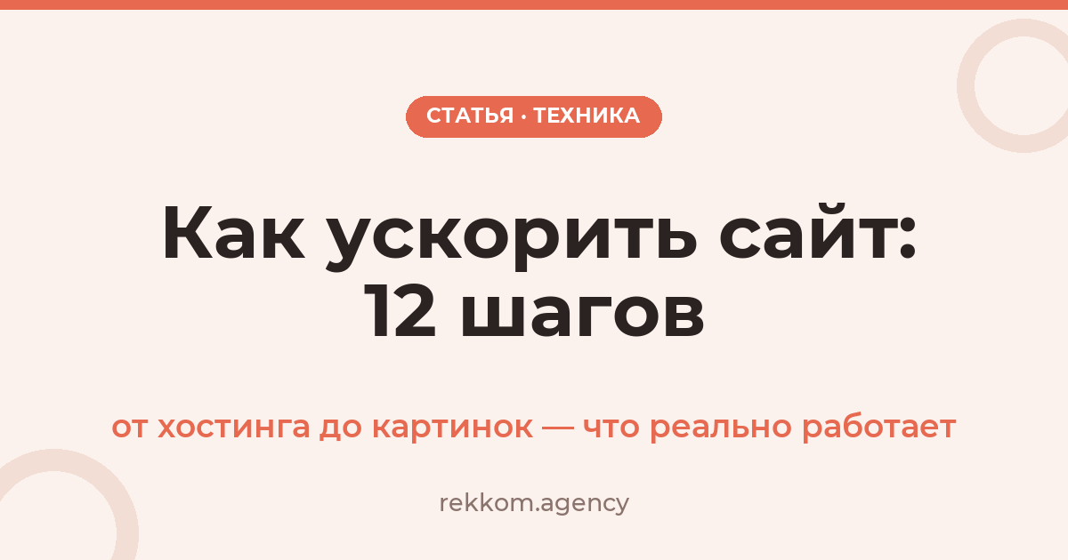 Как ускорить сайт: 12 шагов от хостинга до картинок