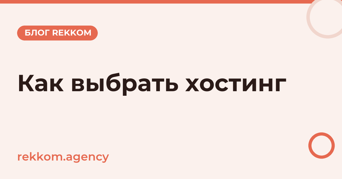 Как выбрать хостинг для сайта: 6 практических шагов