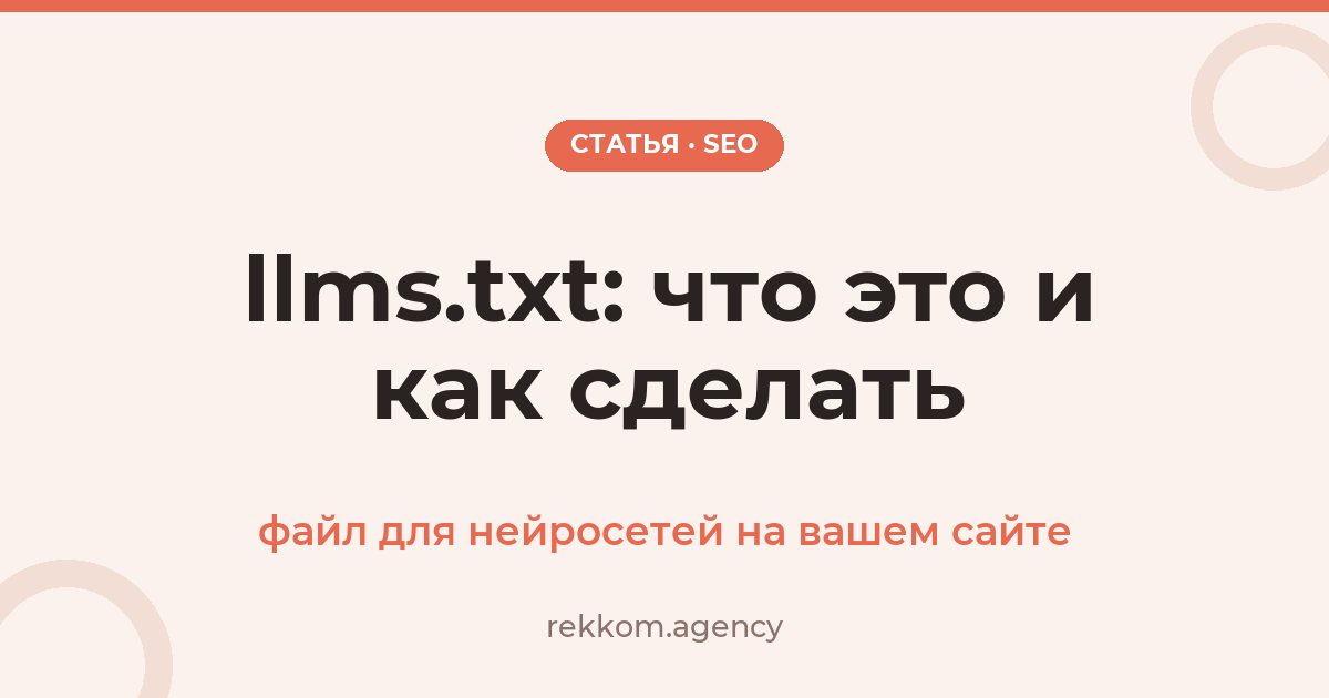 llms.txt: что это за файл и как его сделать для сайта