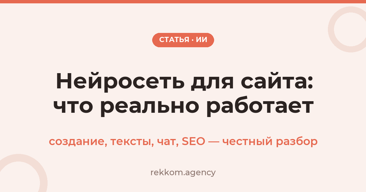 Нейросеть для сайта: что ИИ реально умеет в 2026 — создание, тексты, чат, SEO