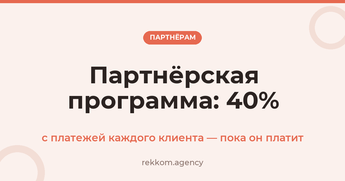 Партнёрская программа для веб-студий и агентств: 40% с платежей каждого клиента