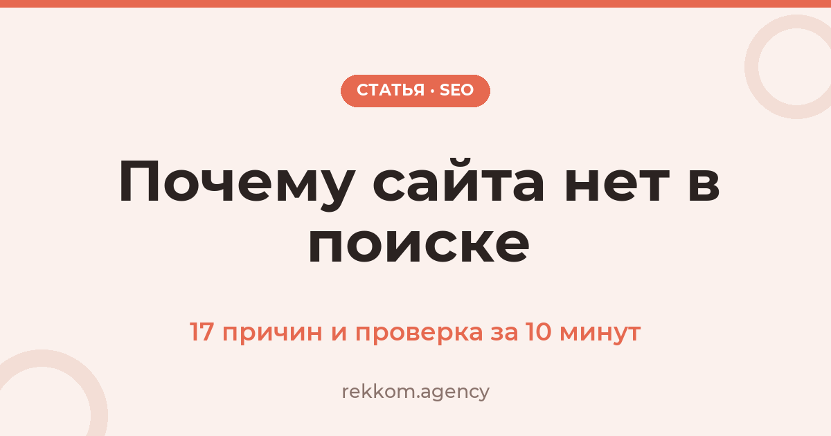 Почему сайта нет в поиске: 17 причин и как проверить за 10 минут