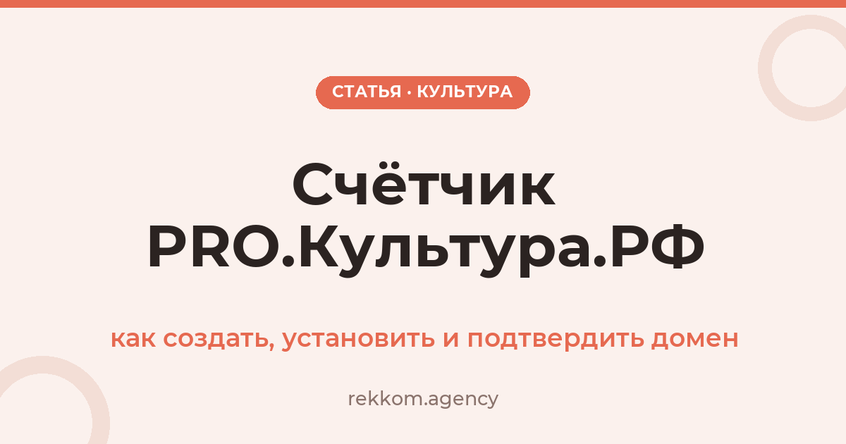 Счётчик PRO.Культура.РФ на сайте: как создать, установить и подтвердить домен