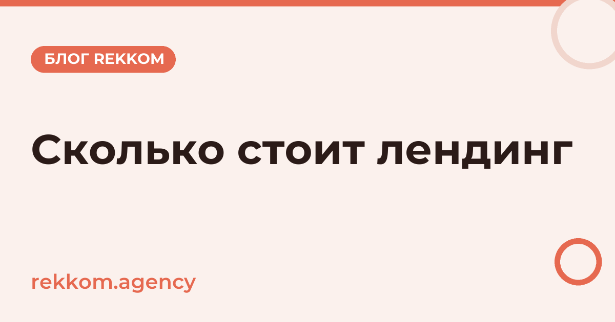Сколько стоит лендинг: цены и что на них влияет