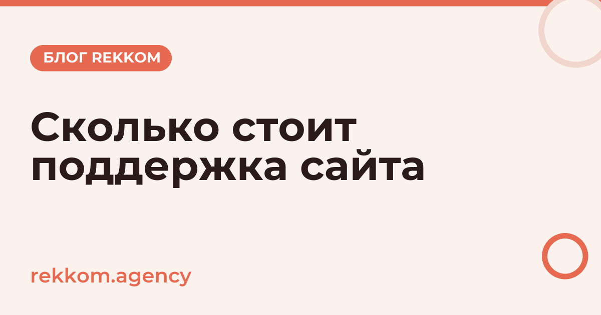 Сколько стоит поддержка сайта