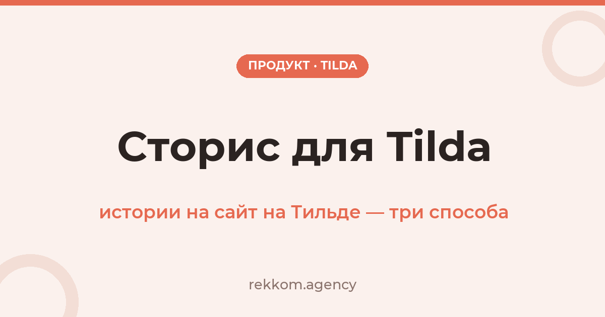 Сторис для Tilda: как добавить истории на сайт на Тильде