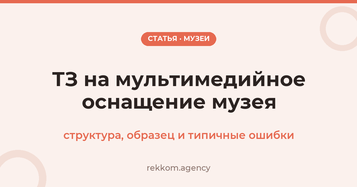 ТЗ на мультимедийное оснащение музея: что в него включить, образец структуры и типичные ошибки