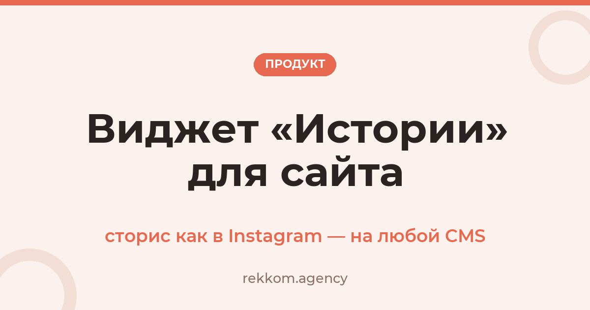 Виджет «Истории» для сайта: сторис как в Instagram на вашем сайте