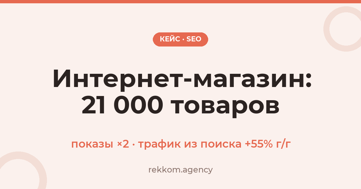 Кейс: продвижение строительного интернет-магазина — каталог на 21 000 товаров