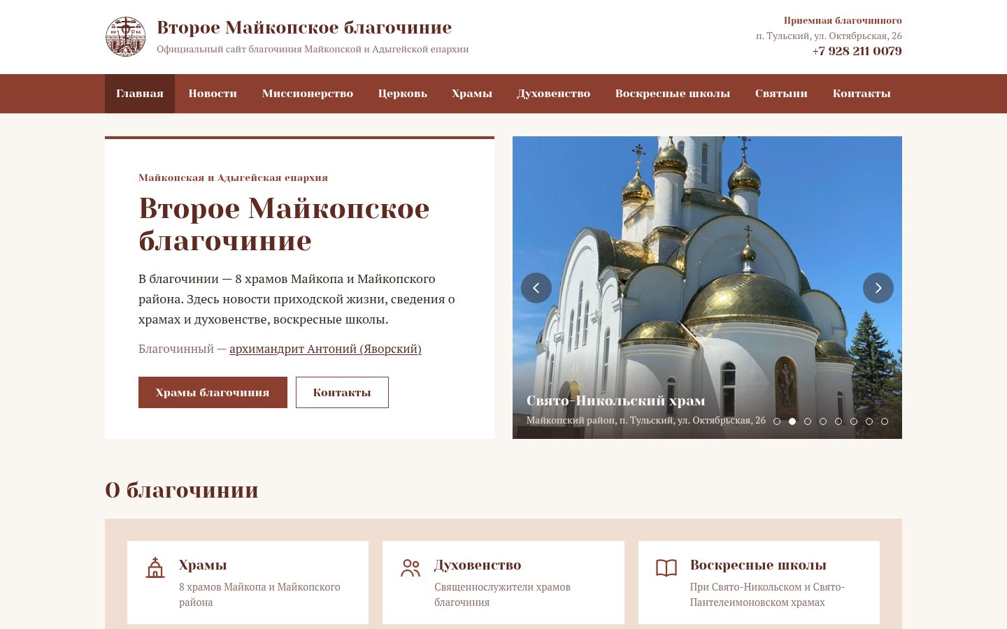 Сайт для Второго Майкопского благочиния