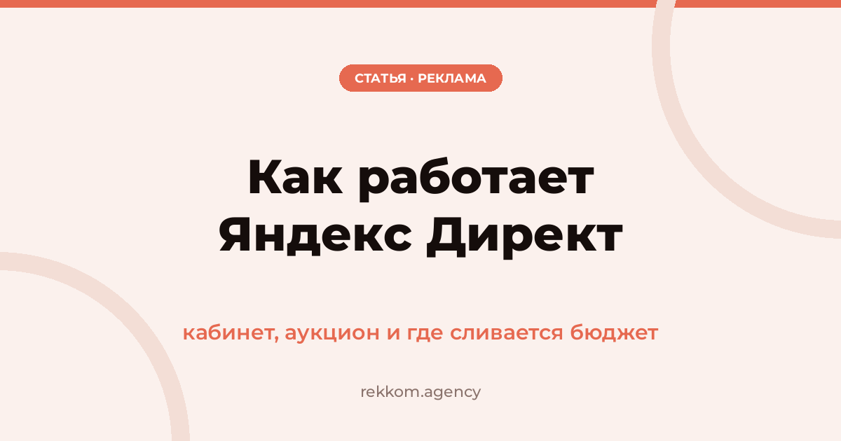 Как работает Яндекс Директ