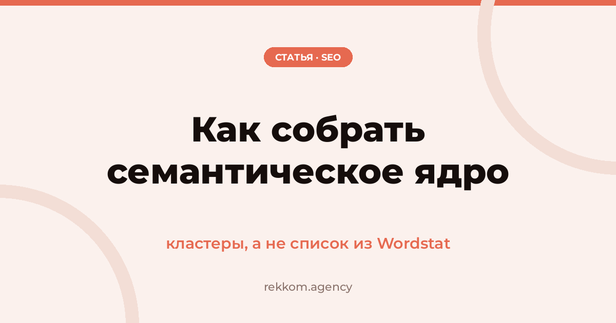 Как собрать семантическое ядро