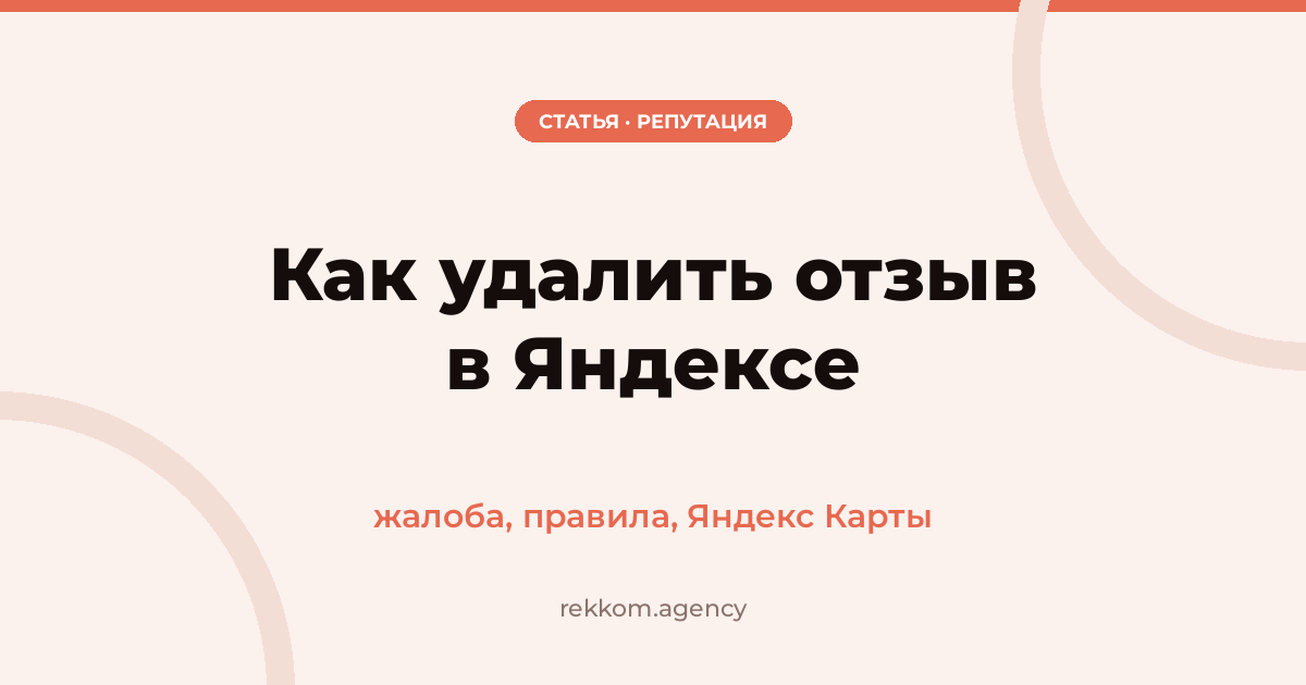 Как удалить отзыв в Яндексе