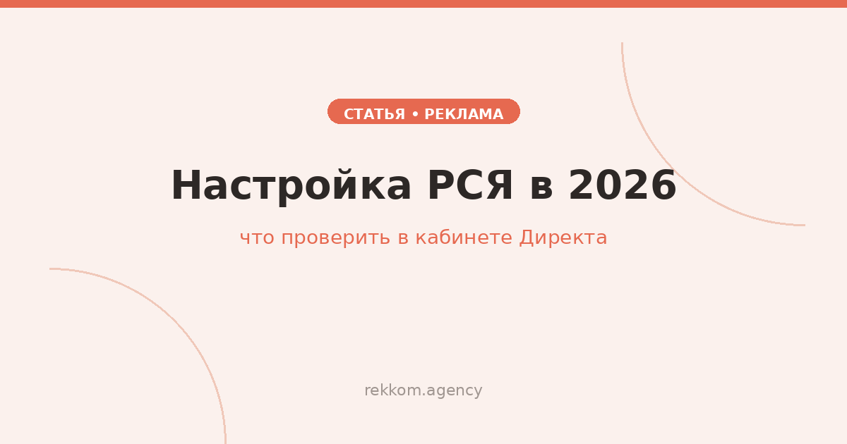 Настройка РСЯ в 2026: что проверить в кабинете Директа