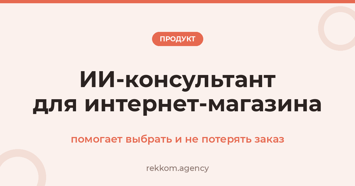 ИИ-консультант для интернет-магазина: помогает выбрать и не потерять заказ