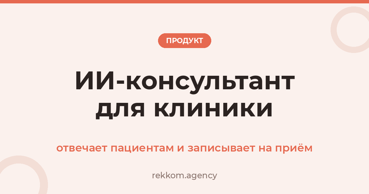 ИИ-консультант для клиники: отвечает пациентам и записывает на приём
