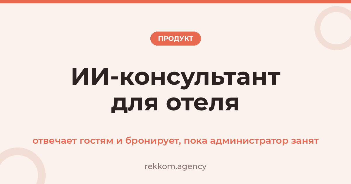 ИИ-консультант для отеля: отвечает гостям и бронирует, пока администратор занят