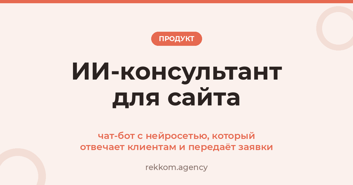 ИИ-консультант для сайта: чат-бот с нейросетью, который отвечает клиентам и передаёт заявки