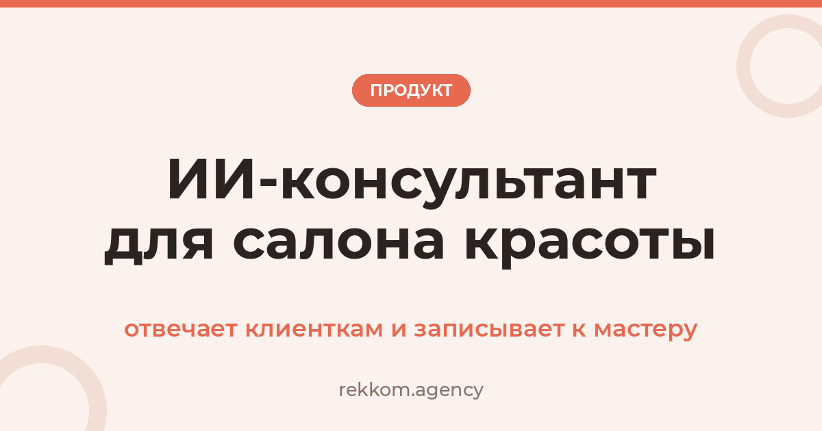 ИИ-консультант для салона красоты: отвечает клиенткам и записывает к мастеру