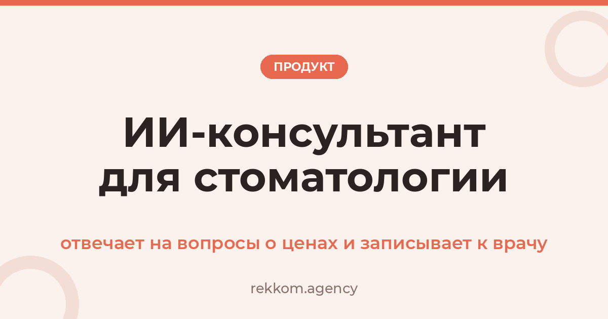 ИИ-консультант для стоматологии: отвечает на вопросы о ценах и записывает к врачу