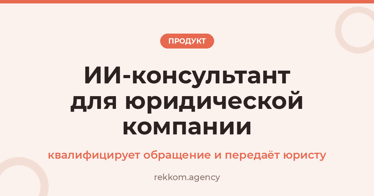 ИИ-консультант для юридической компании: квалифицирует обращение и передаёт юристу
