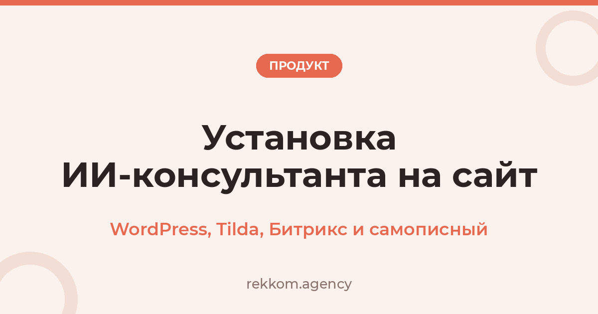 Установка ИИ-консультанта на сайт: WordPress, Tilda, Битрикс и самописный