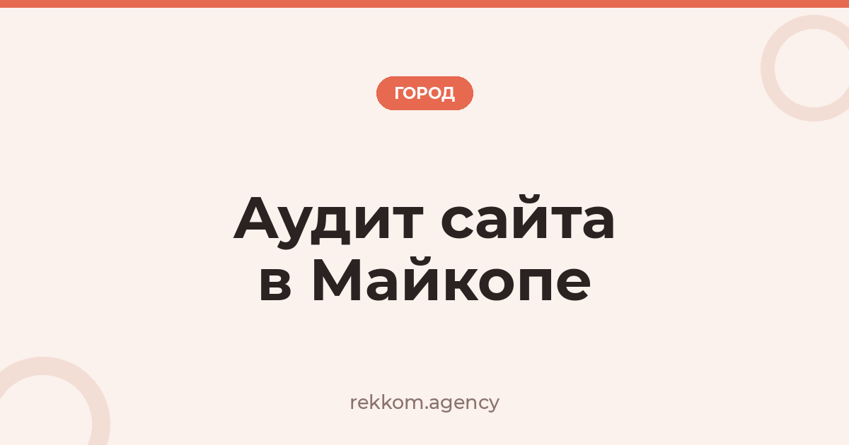 Аудит сайта в Майкопе