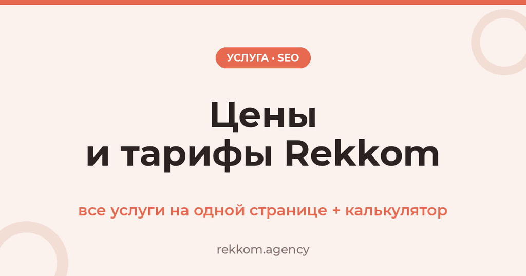 Цены и тарифы Rekkom: все услуги на одной странице + калькулятор
