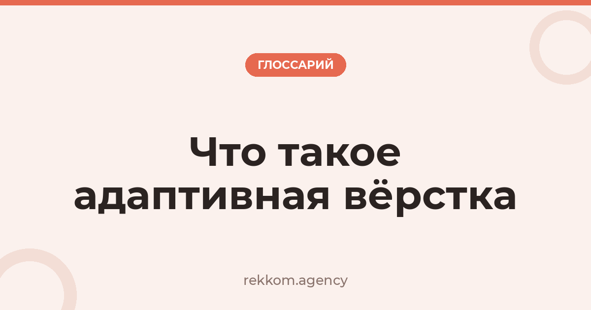Что такое адаптивная вёрстка