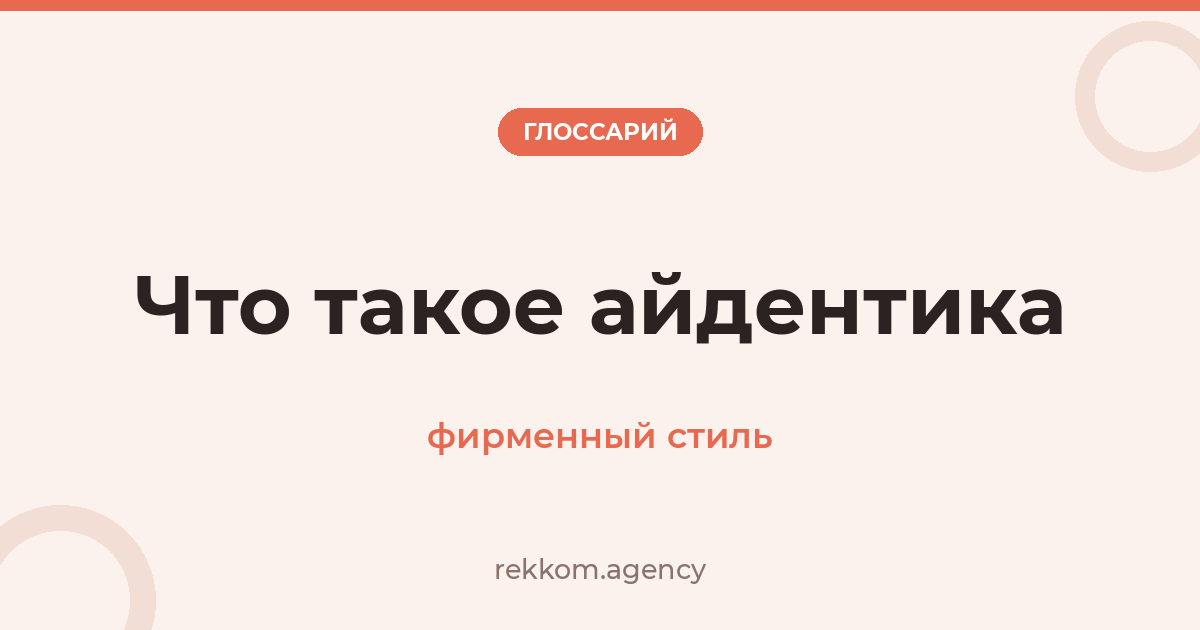 Что такое айдентика (фирменный стиль)