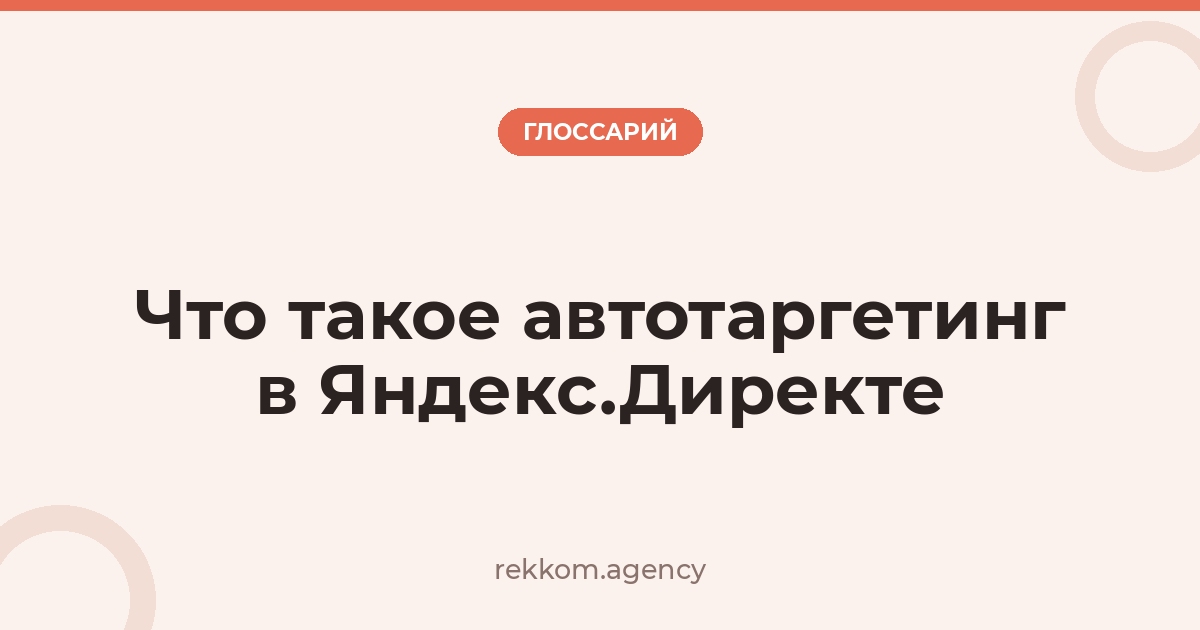 Что такое автотаргетинг в Яндекс.Директе