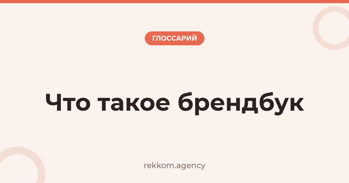 Что такое брендбук