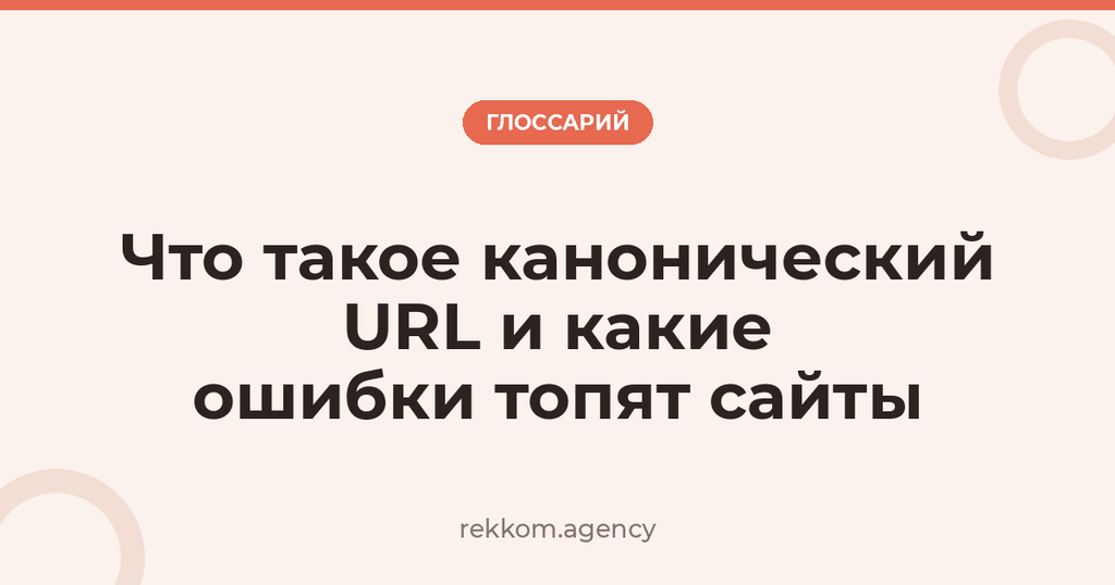 Что такое канонический URL и какие ошибки топят сайты