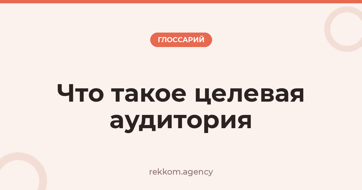 Что такое целевая аудитория