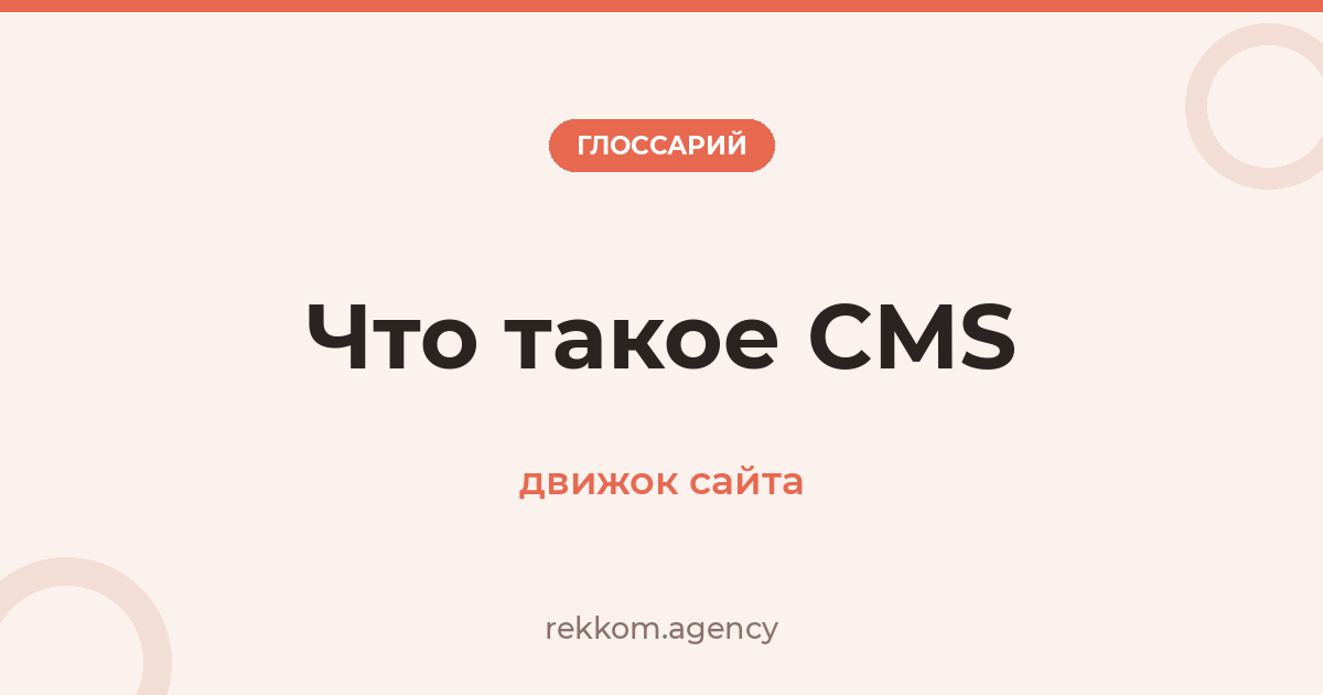 Что такое CMS (движок сайта)