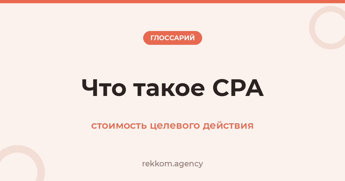 Что такое CPA (стоимость целевого действия)
