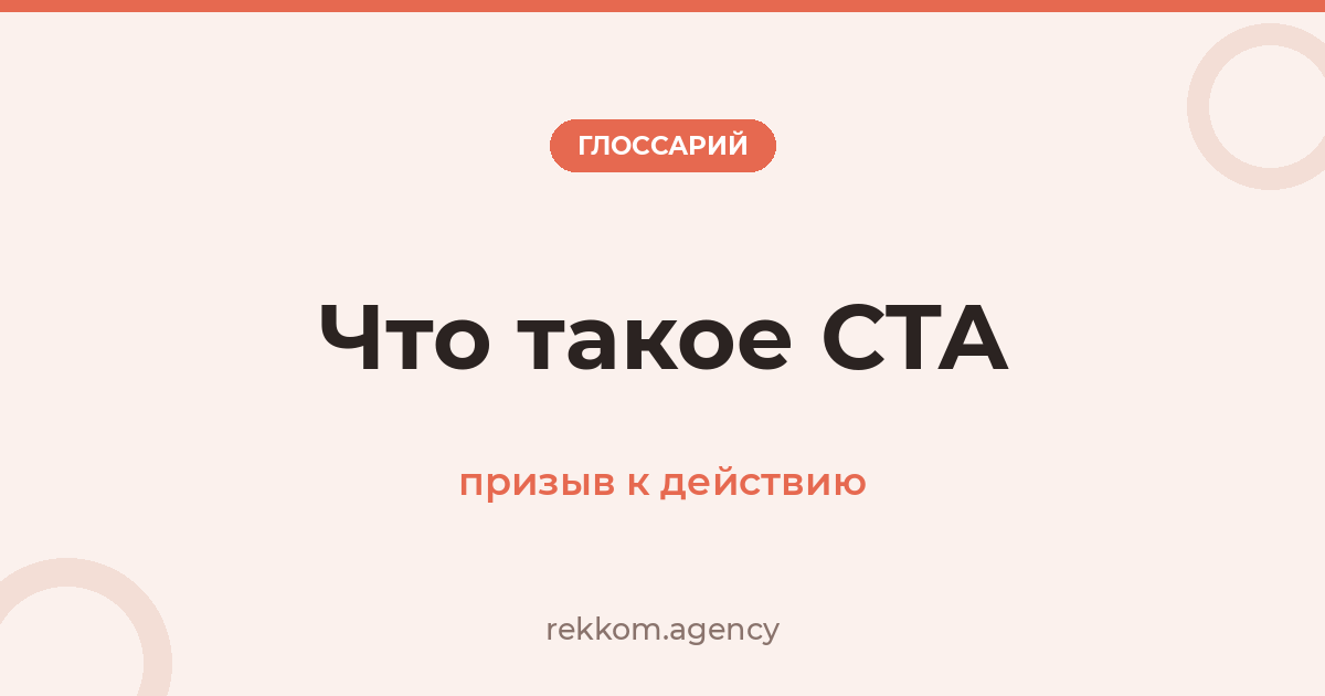 Что такое CTA (призыв к действию)