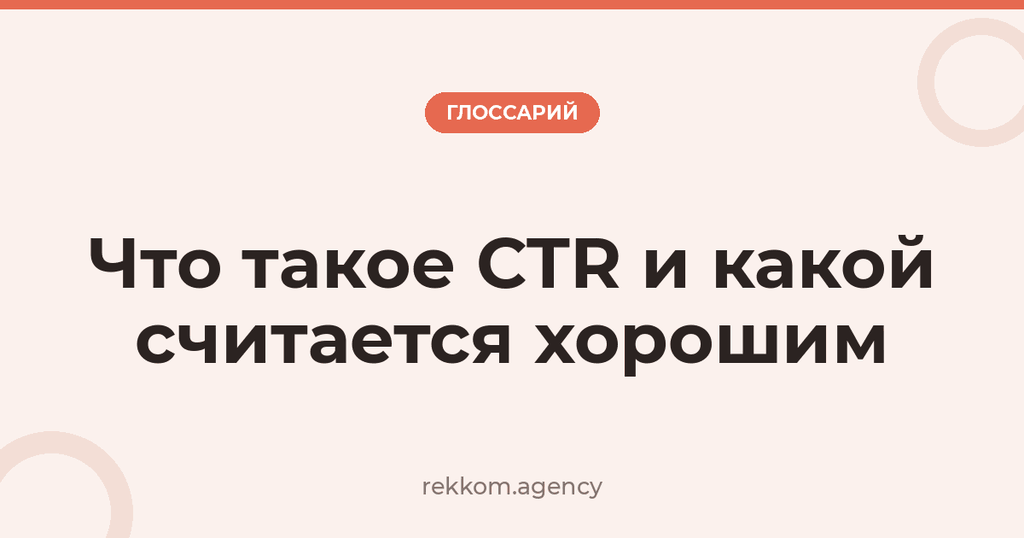 Что такое CTR и какой считается хорошим