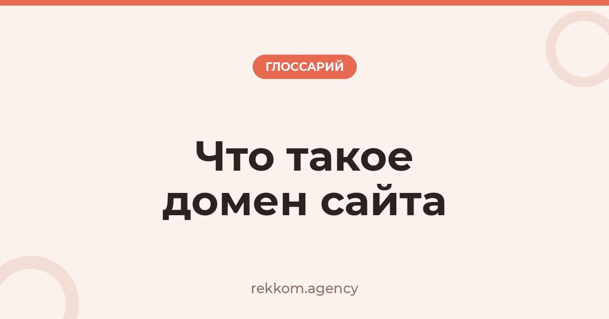 Что такое домен сайта