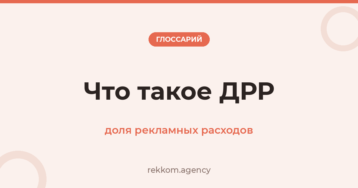 Что такое ДРР (доля рекламных расходов)